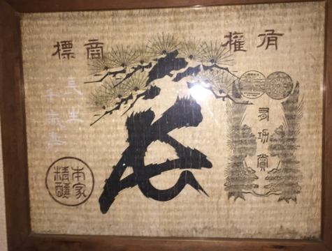 祖父の時代の酒樽の菰